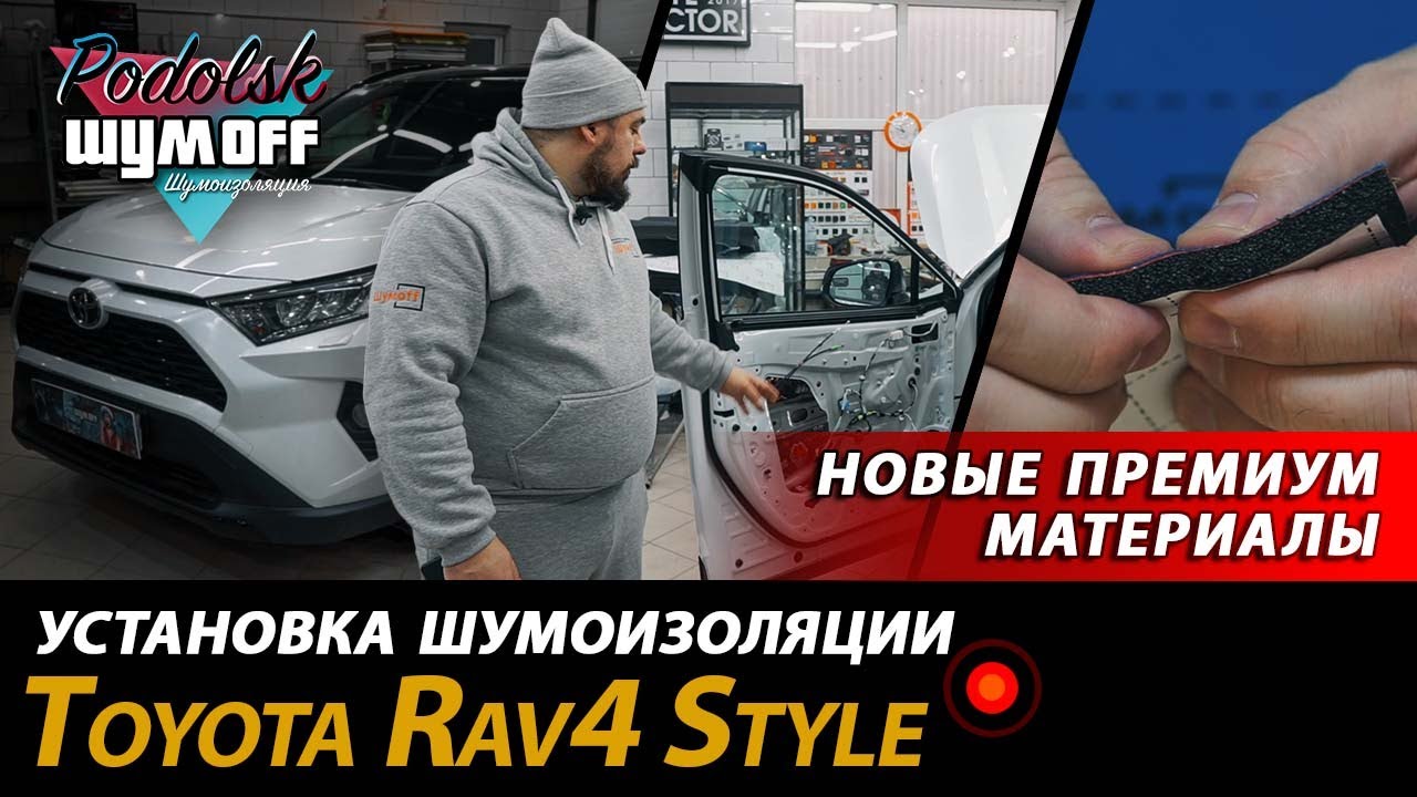 Полная шумоизоляция Toyota Rav 4 Style 2022 года, новая линейка премиум материалов шумоизоляции