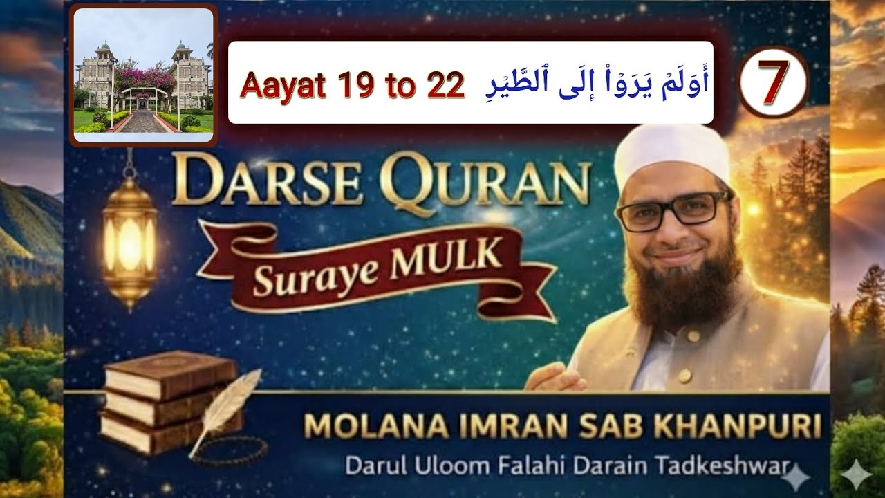 7 SURA MULK Darse QURAN Molana IMRAN KHANPURI أَوَلَمۡ یَرَوۡا۟ إِلَى ٱلطَّیۡرِ Aayat 19 to 22