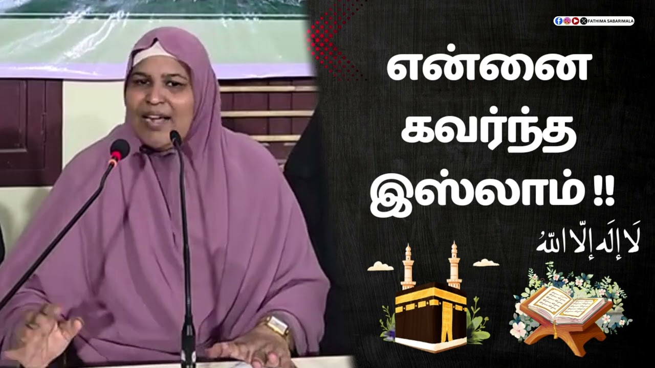 என்னை கவர்ந்த இஸ்லாம் !! #fathimasabarimala