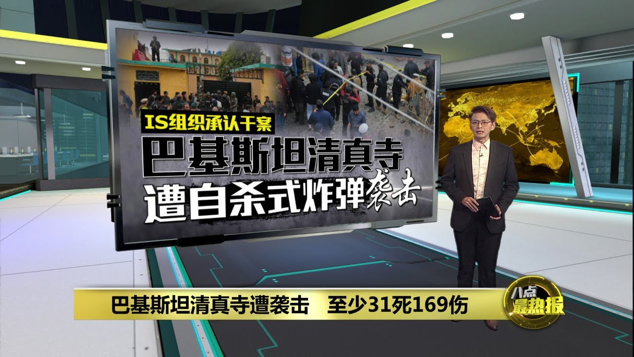 巴基斯坦什叶派清真寺遭恐袭   酿31死169伤 | 八点最热报 07/02/2026