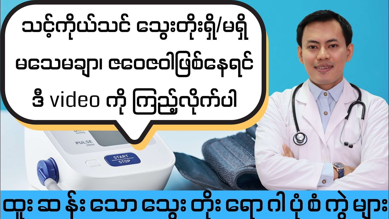 သင့်ကိုယ်သင် သွေးတိုးရောဂါ ရှိ/မရှိ မသေမချာ၊ ဇဝေဇဝါဖြစ်နေရင် ဒီ video ကိုကြည့်လိုက်ပါ