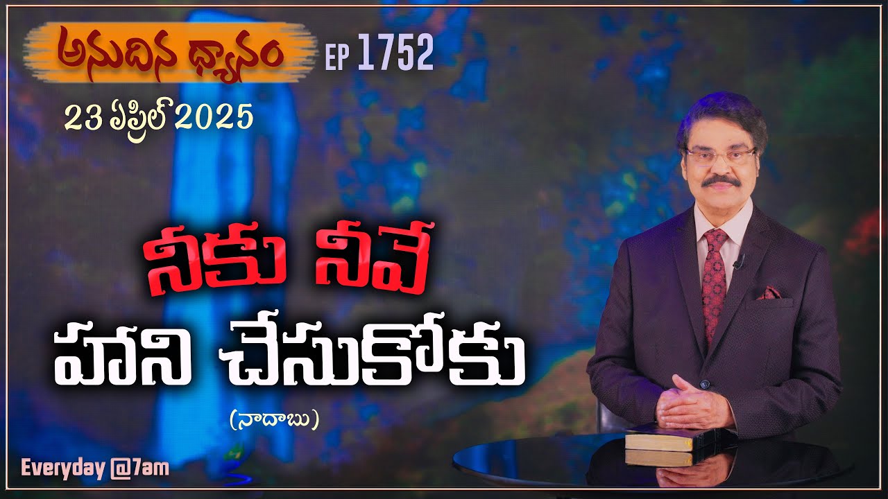 #LIVE #1752 (23 APR 2025) అనుదిన ధ్యానం | నీకు నీవే హాని చేసుకోకు | DrJayapaul