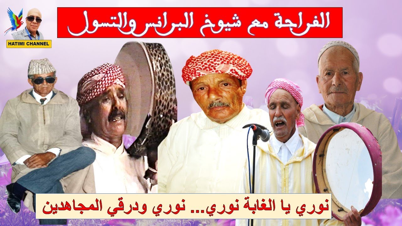 الفراجة مع شيوخ البرانس والتسول.. نوري يا الغابة نوري