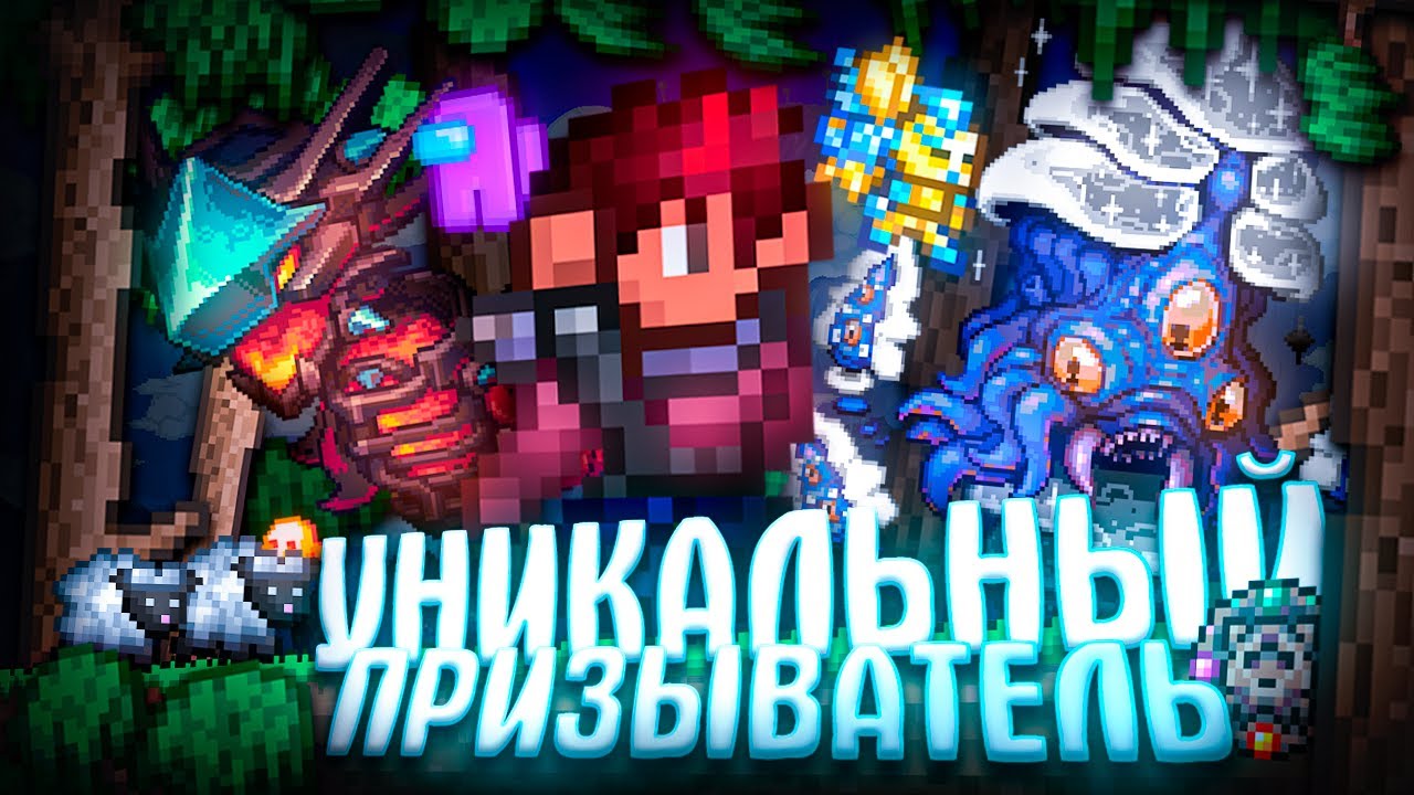 УНИКАЛЬНЫЙ ПРИЗЫВАТЕЛЬ В TERRARIA! TERRARIA!