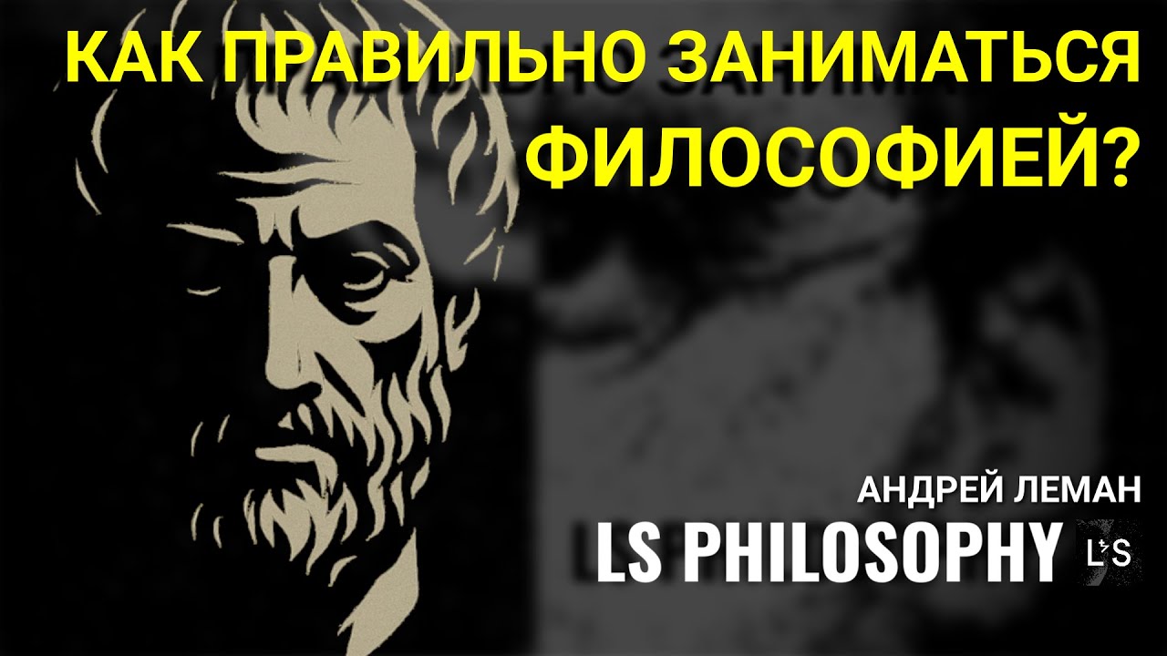 КАК ПРАВИЛЬНО ЗАНИМАТЬСЯ ФИЛОСОФИЕЙ В ХХI ВЕКЕ?