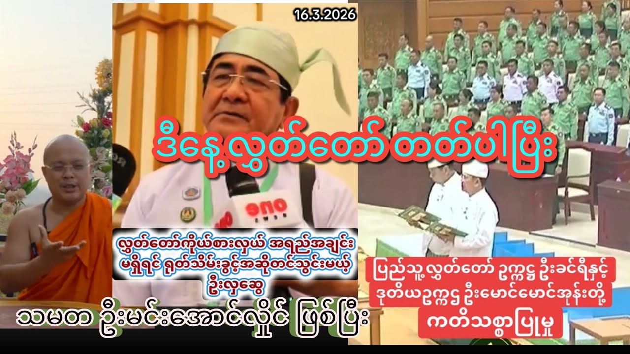 သမတ ဦးမင်းအောင်လှိုင် ဖြစ်ပြီး