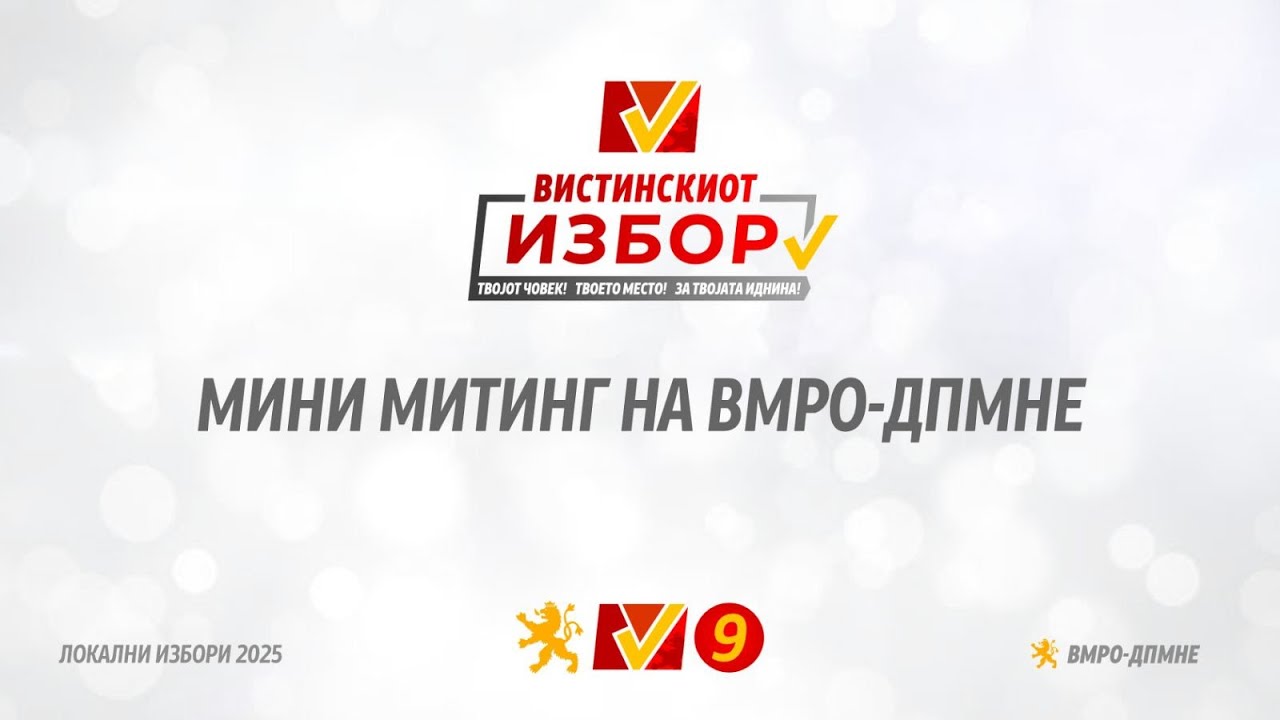 Мини-Митинг на ВМРО-ДПМНЕ во Аеродром  (23.10.2025)