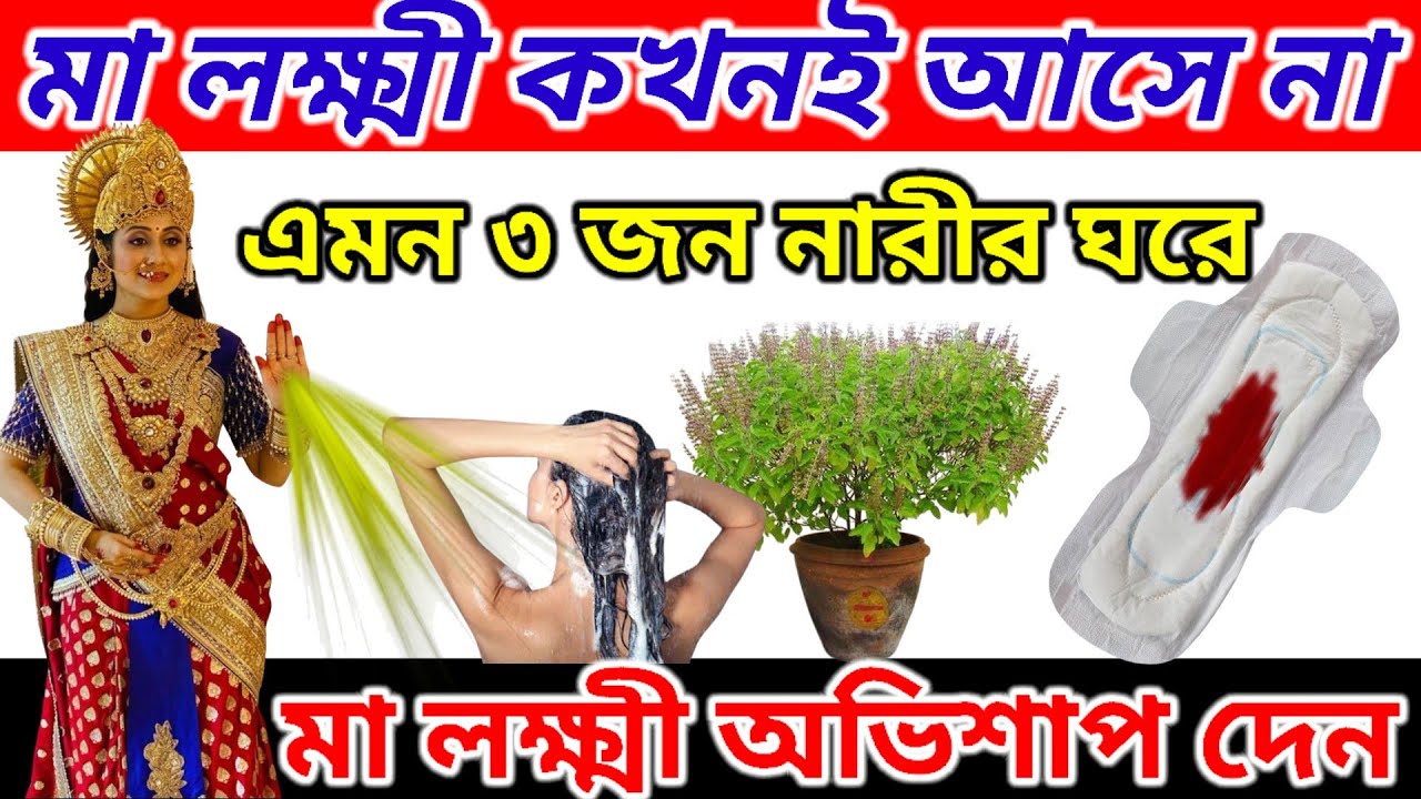 মা লক্ষ্মী বলেছিলেন যে তিনি কখনও এই জাতীয় মহিলাদের বাড়িতে প্রবেশ করেন না। ||Vastu Shastra POURANIK