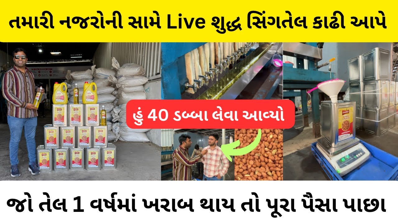 તમારી નજરોની સામે Live શુદ્ધ સિંગતેલ કાઢી આપે | Anant oil mill Ahmedabad | groundnut oil 