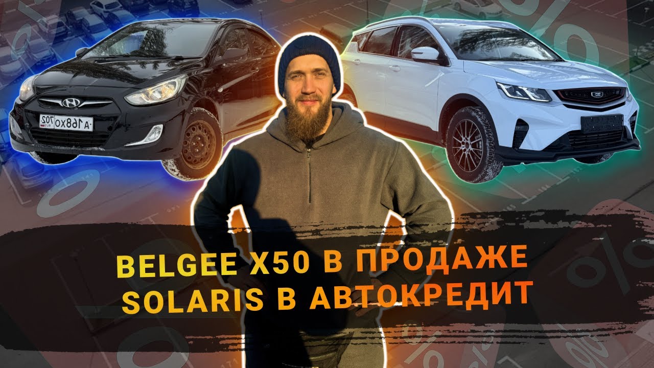 BELGEE X50 В ПРОДАЖЕ! ПРОДАЛИ SOLARIS В АВТОКРЕДИТ!