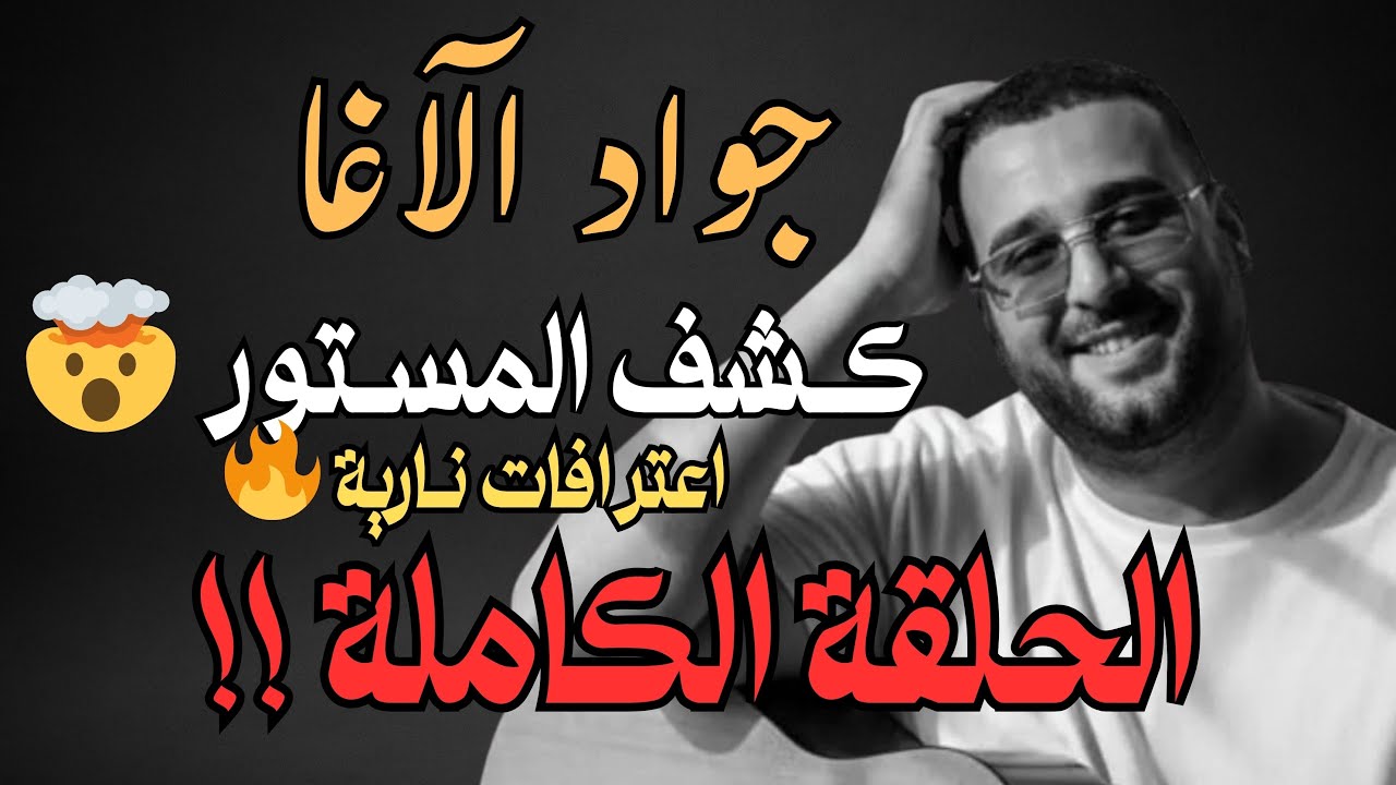 شراء الطراكات؟ كلاشات كرتونية؟ أنا الأفضل؟ جواد الأغا يفرقع الرمانة ويفضح المستور في راب مرتيل 🤯🔥