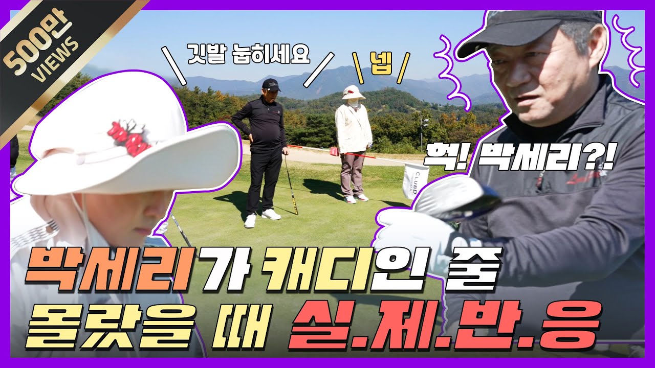 [ENG] 박세리가 캐디인줄 몰랐을 때 실제반응!! 세리캐디 드디어 몰카 성공?! (Seri Pak Official Youtube)