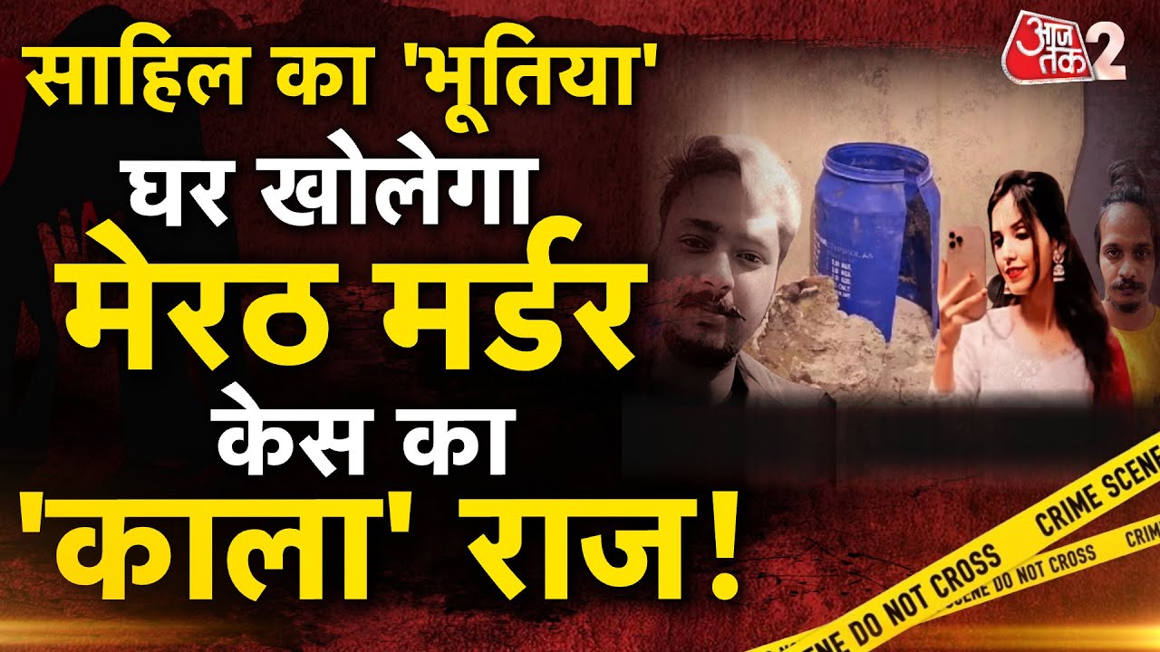 AAJTAK 2 LIVE | MEERUT SAURABH MURDER CASE | SAHIL-MUSKAN और काला जादू वाला सच ! AT2