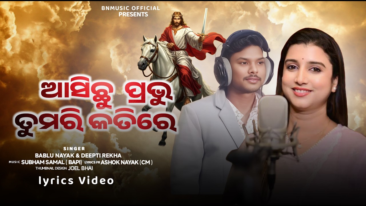ASHICHHU PRABHU TUMARI KOTIRE / ଆସିଛୁ ପ୍ରଭୁ ତୁମରି କୋତିରେ / Babulu Nayak  @ Deepti rekha Lyrics video