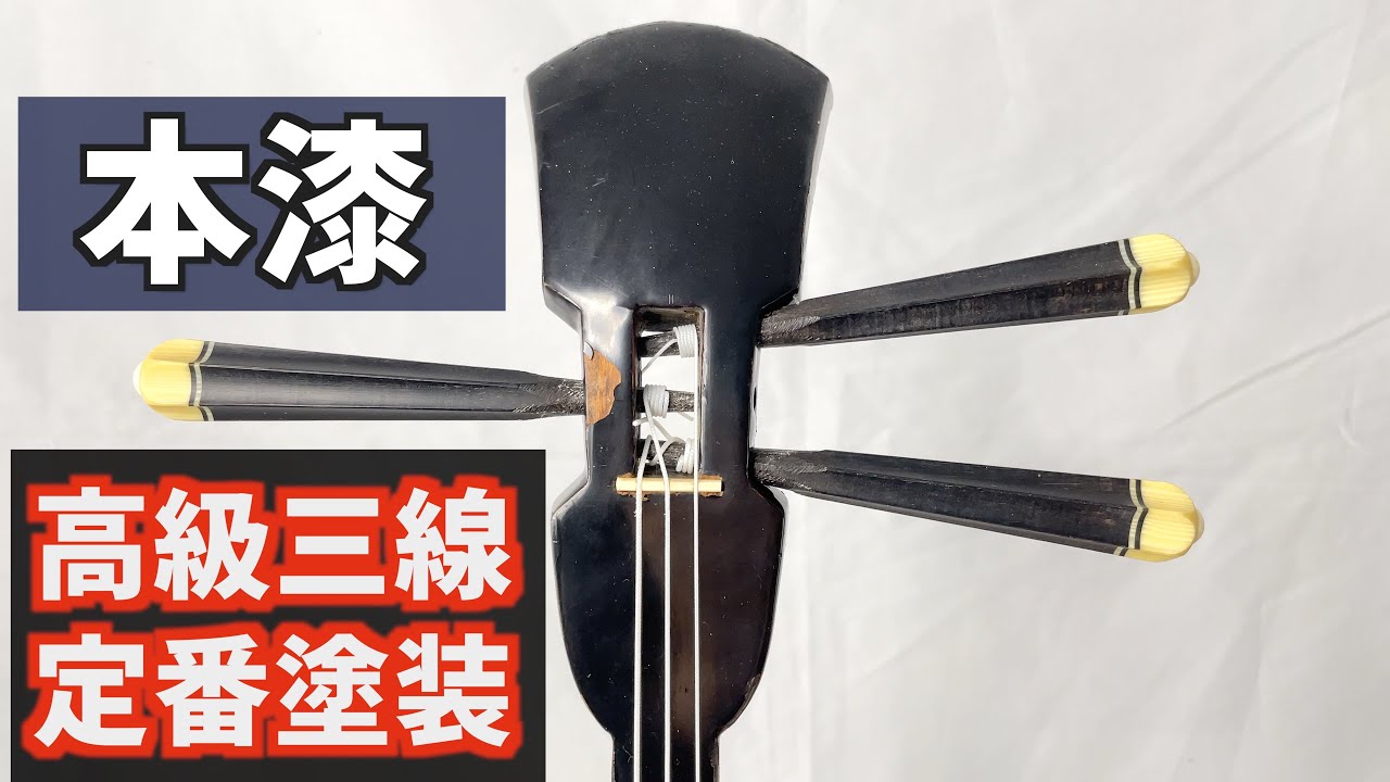 【三線レッスン】漆/うるしについて解説します