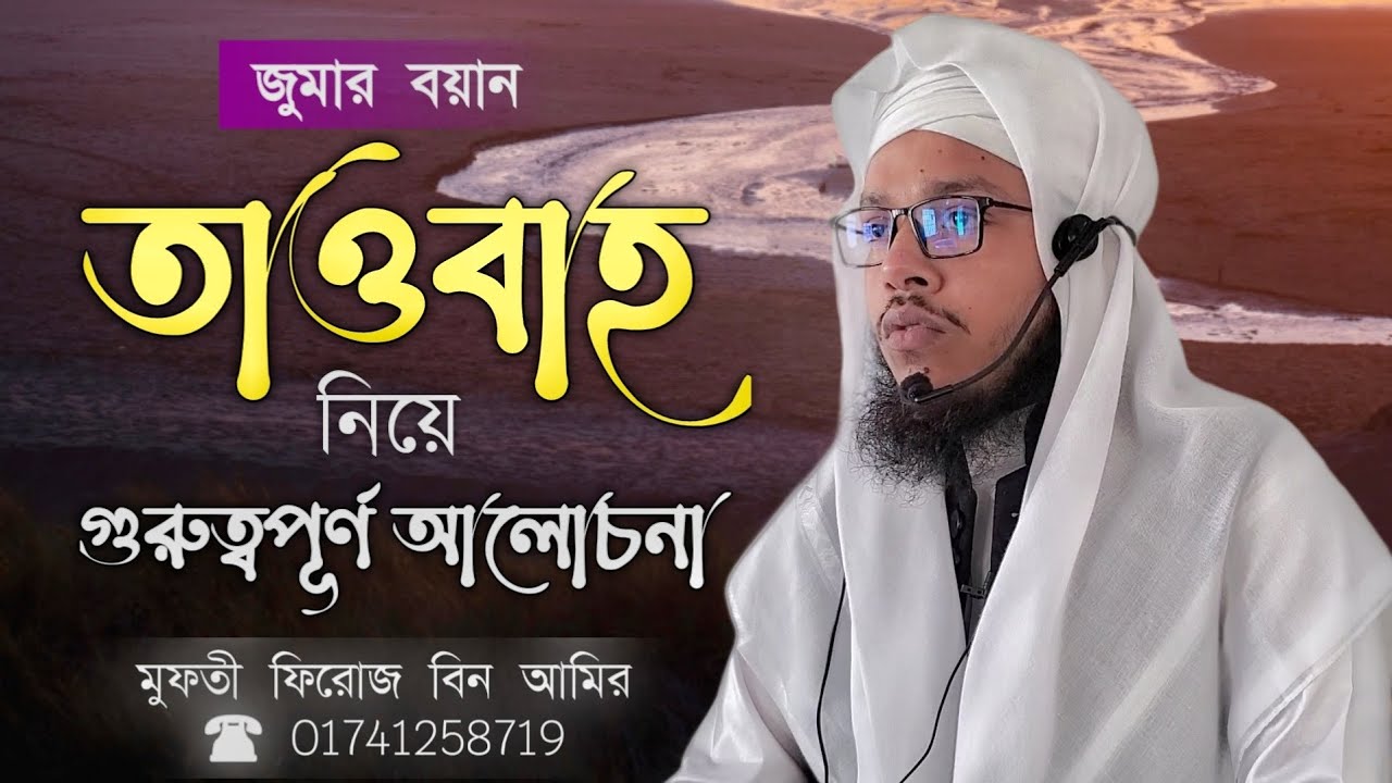 জুমার বয়ান, তাওবা নিয়ে চমৎকার আলোচনা। Mufti Feroj bin Amir.01741258719. mimbarer Dhoni.