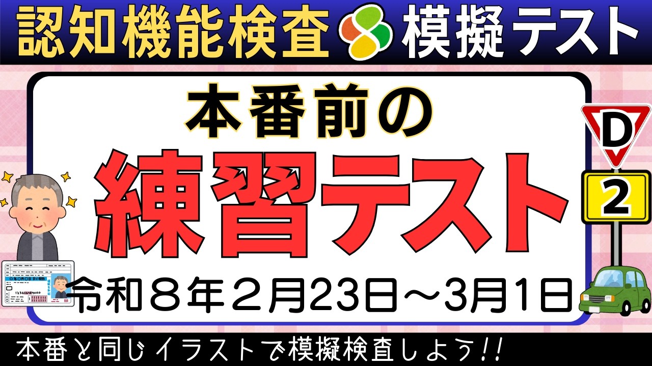 【認知機能検査★模擬テスト】2月23日〜3月1日イラストD★認知機能検査の攻略法★自動車免許更新高齢者講習合格の練習と攻略！実際に使う絵