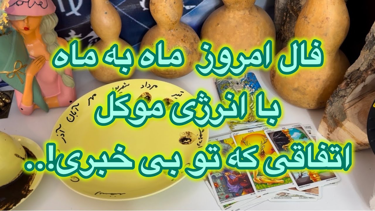 فال امروز ماه به ماه🔮با انرژی موکل... اتفاقات پنهان زندگیت حتما گوش بده👀#فال👈09031121097 واتساپ ☎️