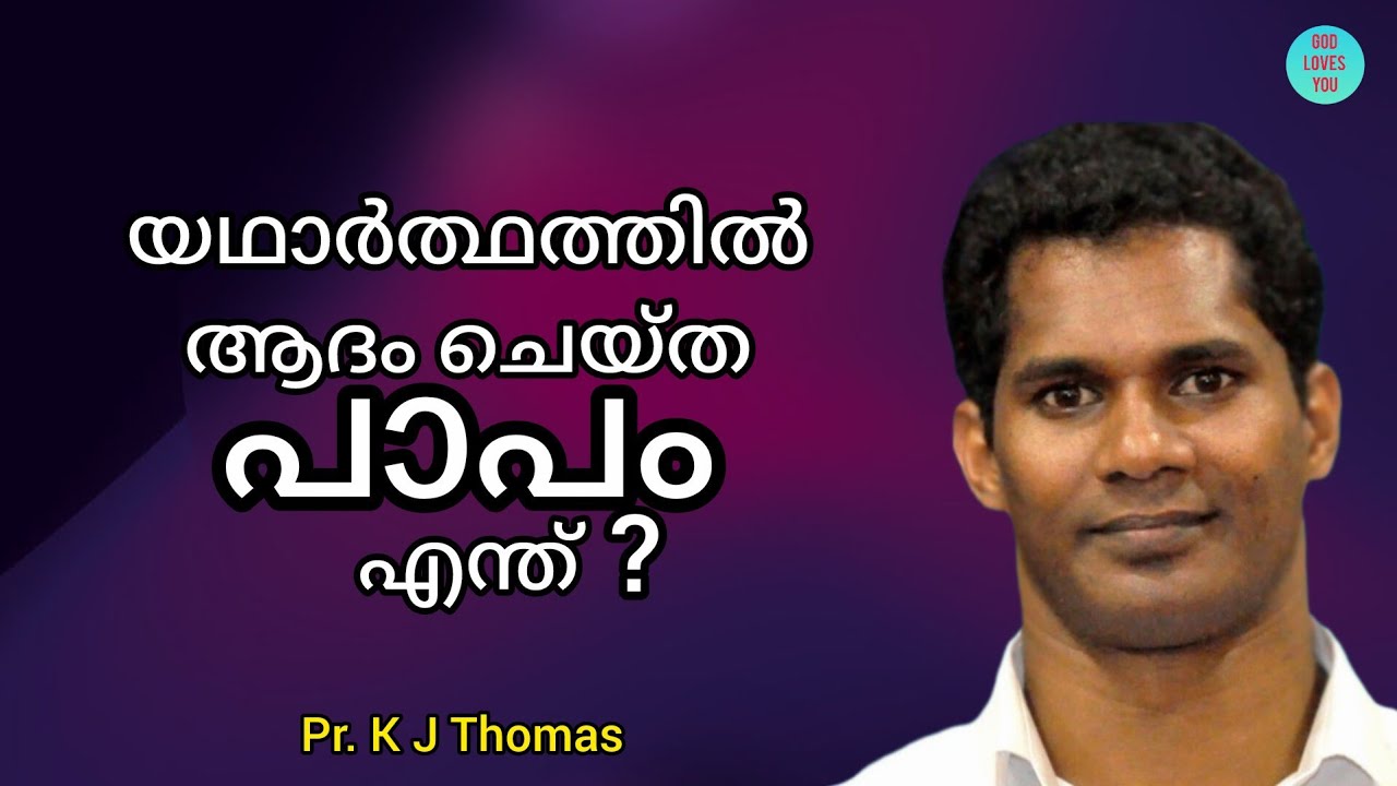 ആദം ചെയ്ത പാപം #kjthomas #malayalamgospel #gospel #malayalam #trendingmalayalam #viralvideo #adamsin