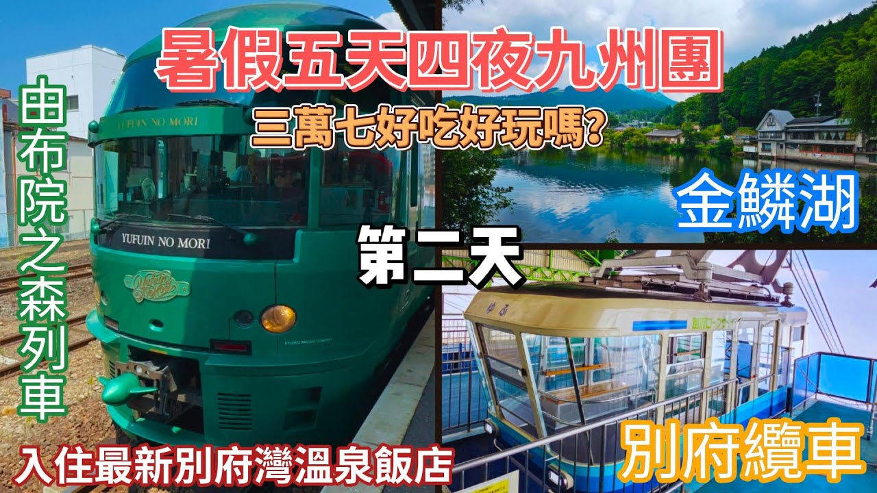 2024暑假日本九州跟團第二天(搭乘由布院之森→由布院金鱗湖~湯之坪街道→別府空中纜車→2023開幕超新別府灣和藏溫泉飯店)