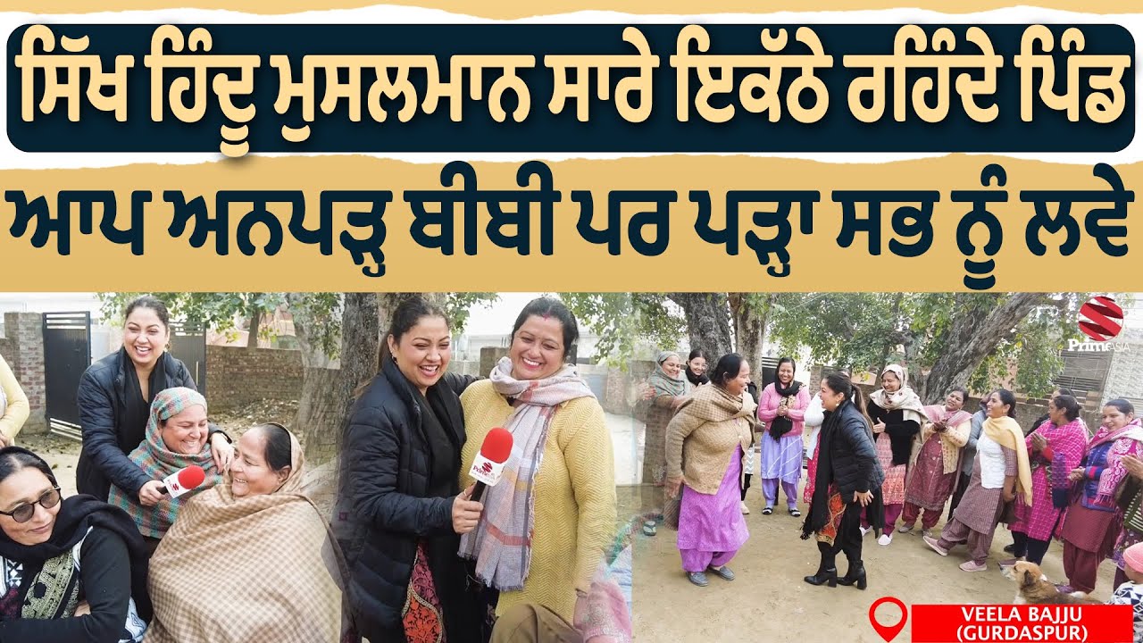 Bibian Di Sath(23)|| ਸਿੱਖ ਹਿੰਦੂ ਮੁਸਲਮਾਨ ਸਾਰੇ ਇਕੱਠੇ ਰਹਿੰਦੇ ਪਿੰਡ, ਆਪ ਅਨਪੜ੍ਹ ਬੀਬੀ ਪਰ ਪੜ੍ਹਾ ਸਭ ਨੂੰ ਲਵੇ
