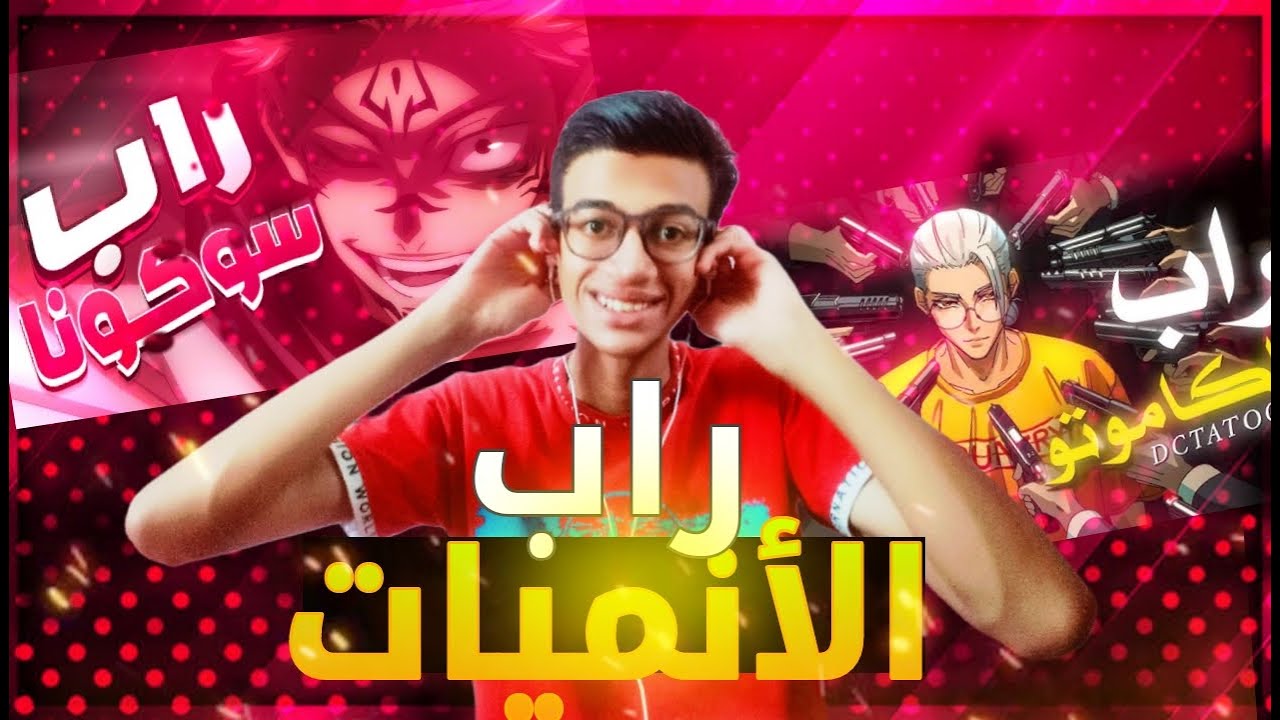 راب ساكاموتو وسوكونا🤩🔥| راب الأنميات #2
