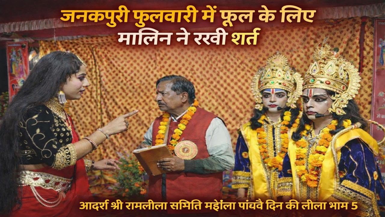 जनकपुरी की फुलवारी में मालीन ने फूल तोड़ने के लिए रखी शर्त #ramleela #jayshrreram #ayodhya