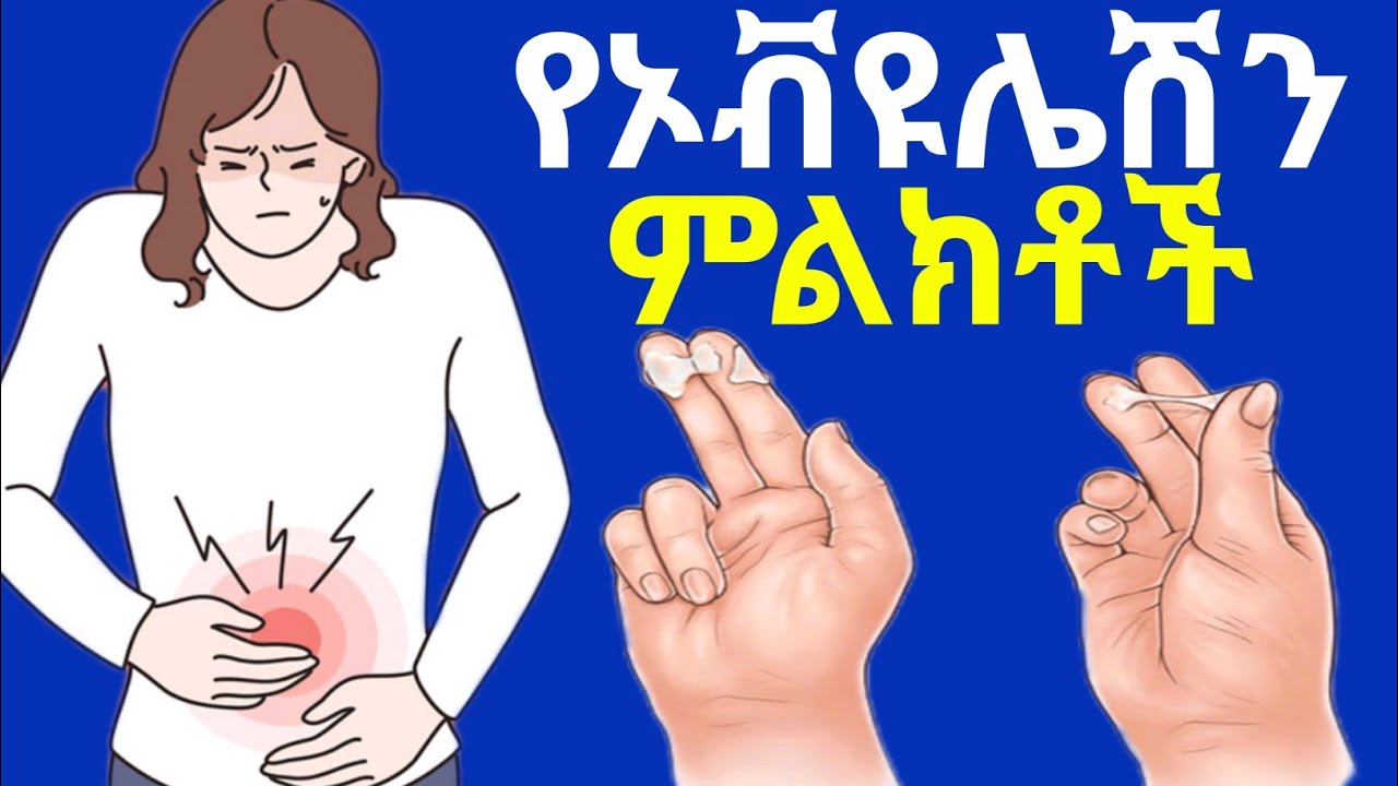 የኦቭዩሌሽን (እንቁላል ሲለቀቅ የሚታዩ) ምልክቶች | Symptoms of ovulation