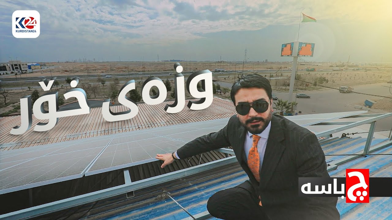 چ باسە | سۆلار - وزەی خۆر