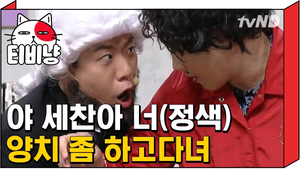 [티비냥] 누가 누가 더 병맛인지 대결하는 건가욬ㅋㅋㅋ 모차르트로 변신한 양세찬의 수슈퍼 방문기 | #코미디빅리그 180610 #04