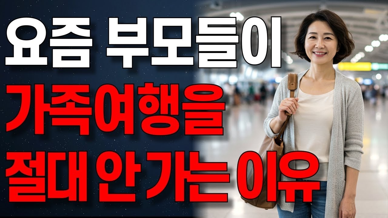 요즘 부모들이 가족여행을 절대 안 가는 ‘충격적인’ 이유   오디오북   노년의 지혜   행복한 노후