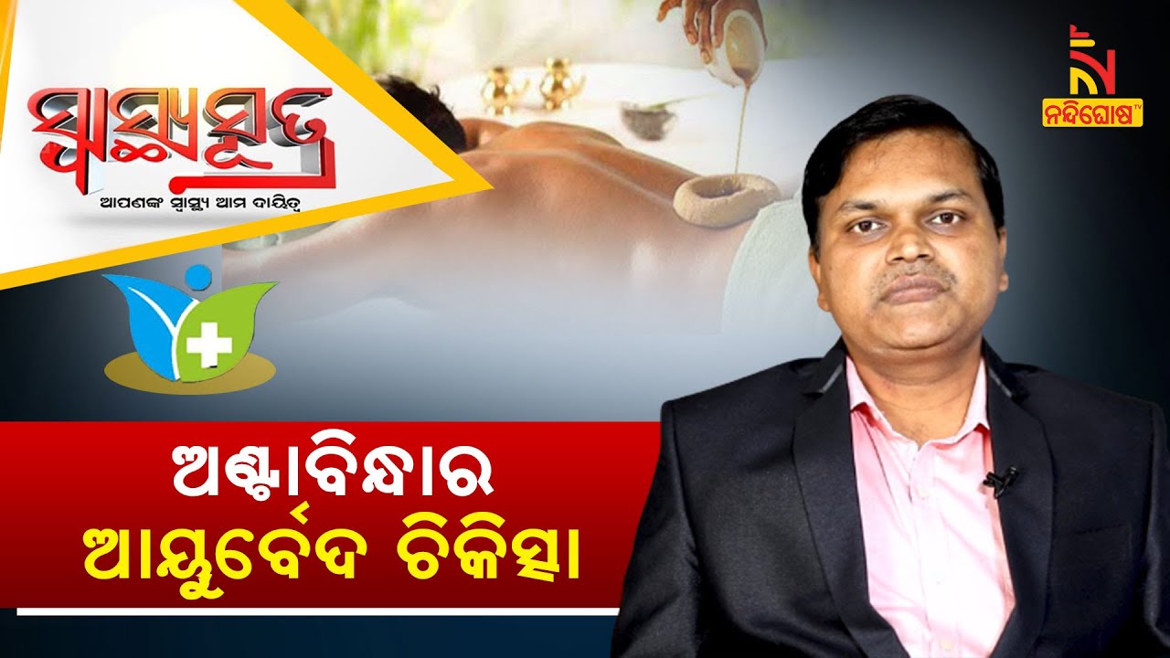 SWASTHYA SUTRA | ଅଣ୍ଟାବିନ୍ଧାର ଆୟୁର୍ବେଦ ଚିକିତ୍ସା | NandighoshaTV
