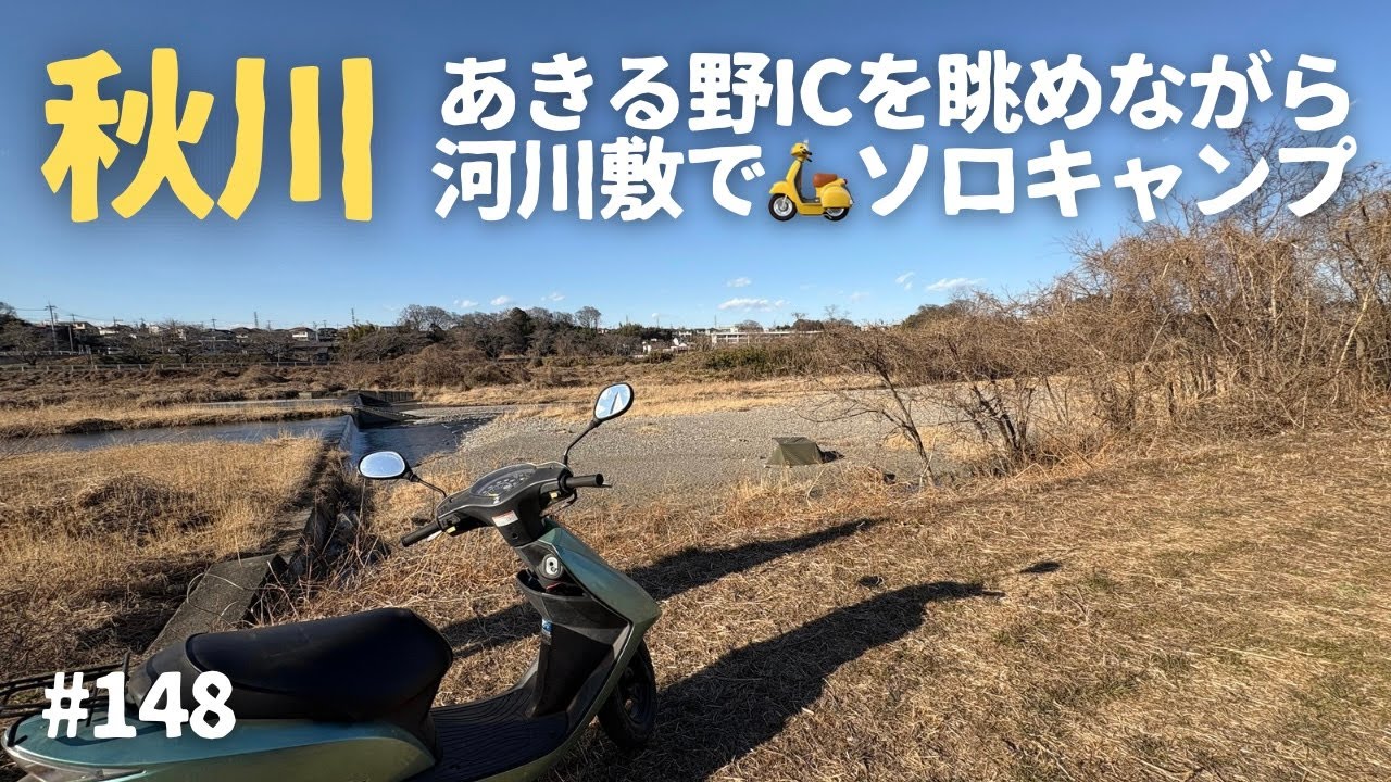 【無料野営地・秋川】あきる野インターを眺めながら河川敷でソロキャンプ… 2025年2月26日〜27日 #148 HD 1080p