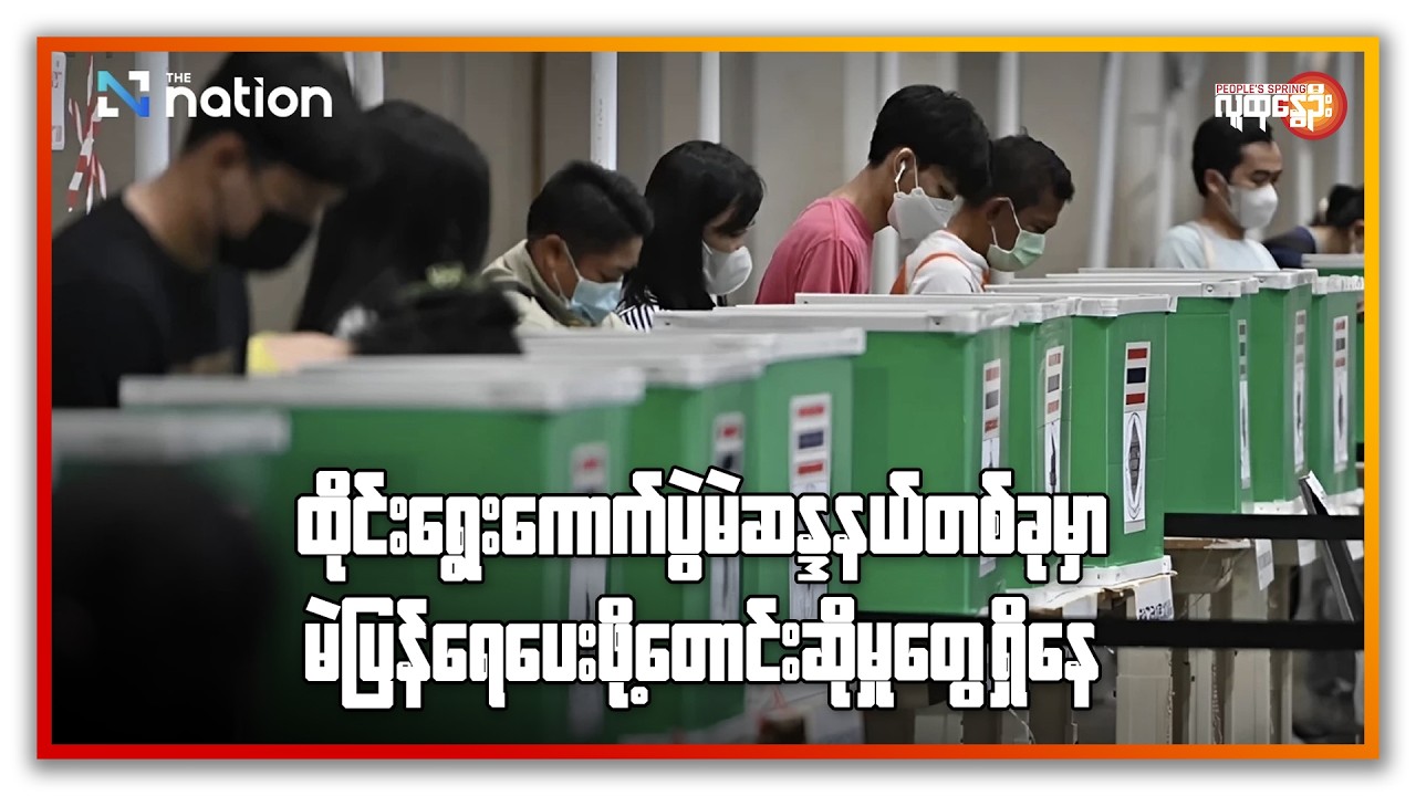 နောက်ဆုံးရနိုင်ငံတကာသတင်းများ/ People's Spring