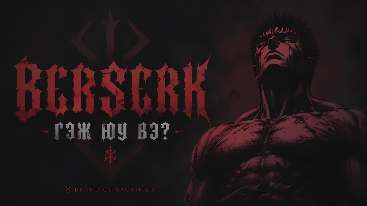Berserk: Таны заавал мэдэх ёстой ертөнц