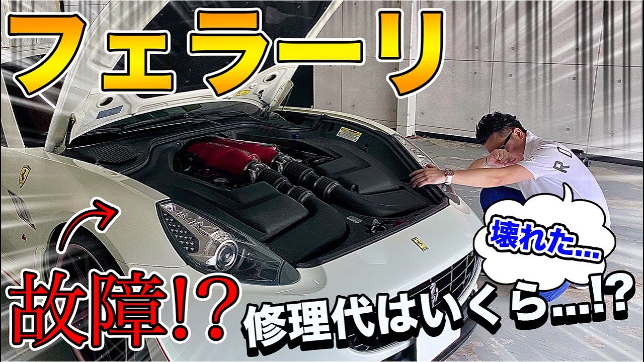 【フェラーリ】壊れた？車の反応が全くない！｜【故障】の原因と修理代は！？