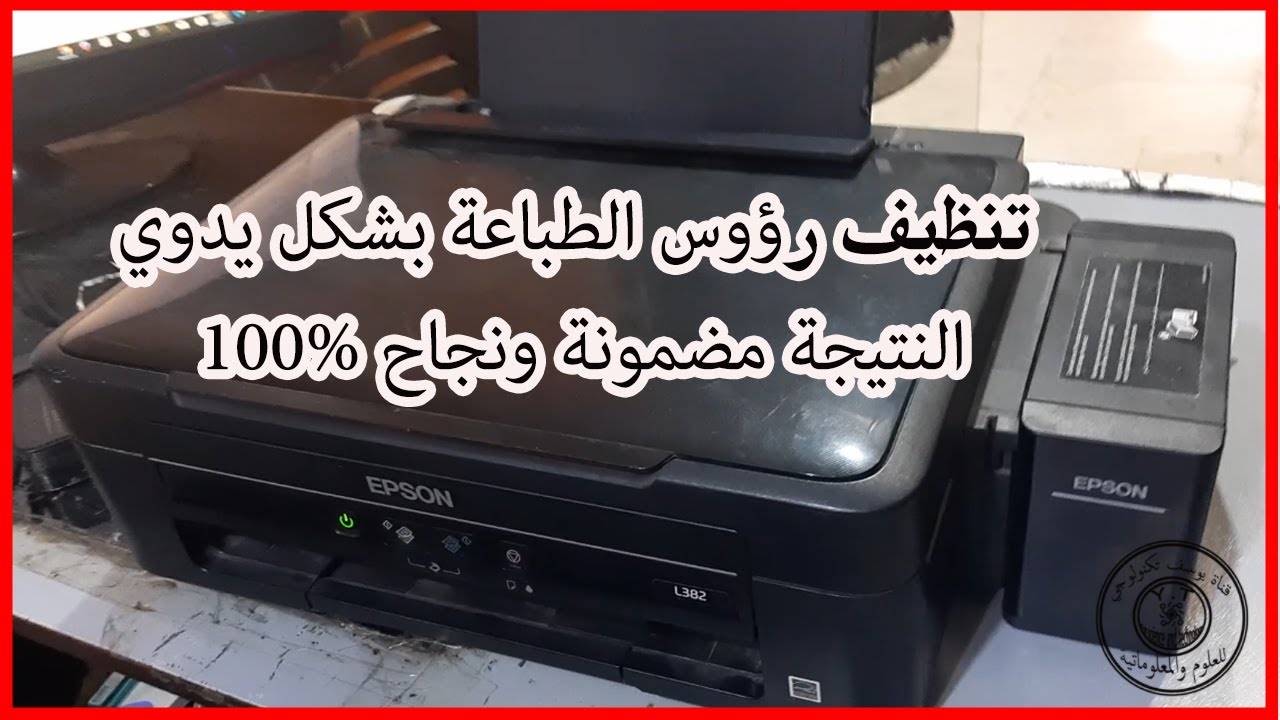 طريقة تنظيف رؤوس الطباعة في الطابعة ابسون  epson l382