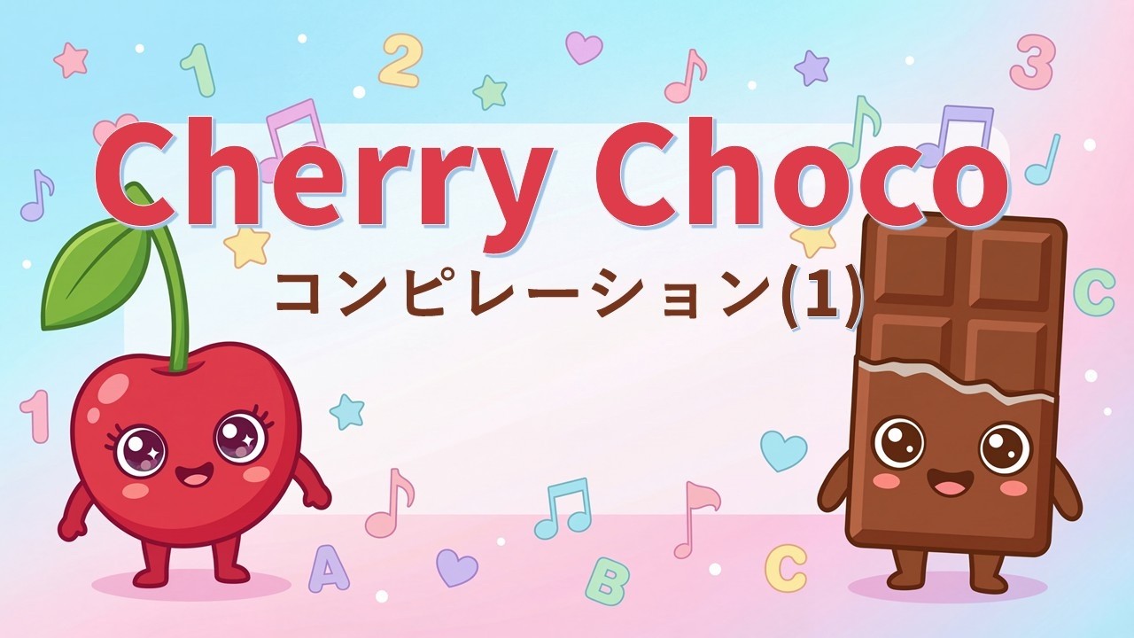 CherryChoco チェリーチョコ どうよう 🍒🍫 にんき10きょく つづけてきく