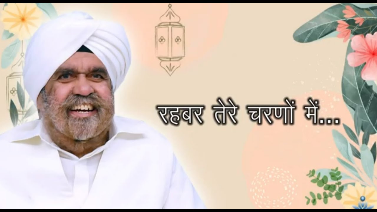 रहबर तेरे चरणों में | Rehbar Tere Charno Mein