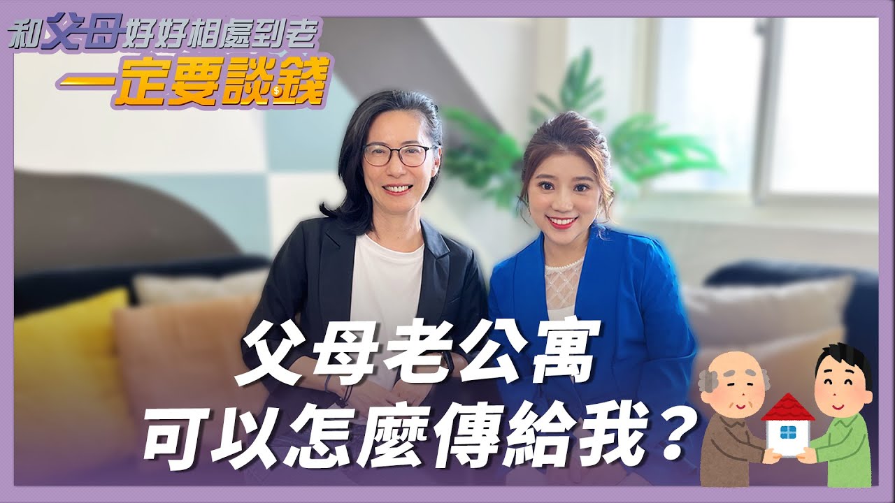 《和父母好好相處到老》EP2｜爸媽房子贈與給小孩，少做一步稅金差百萬？！專家教你如何合法節稅！