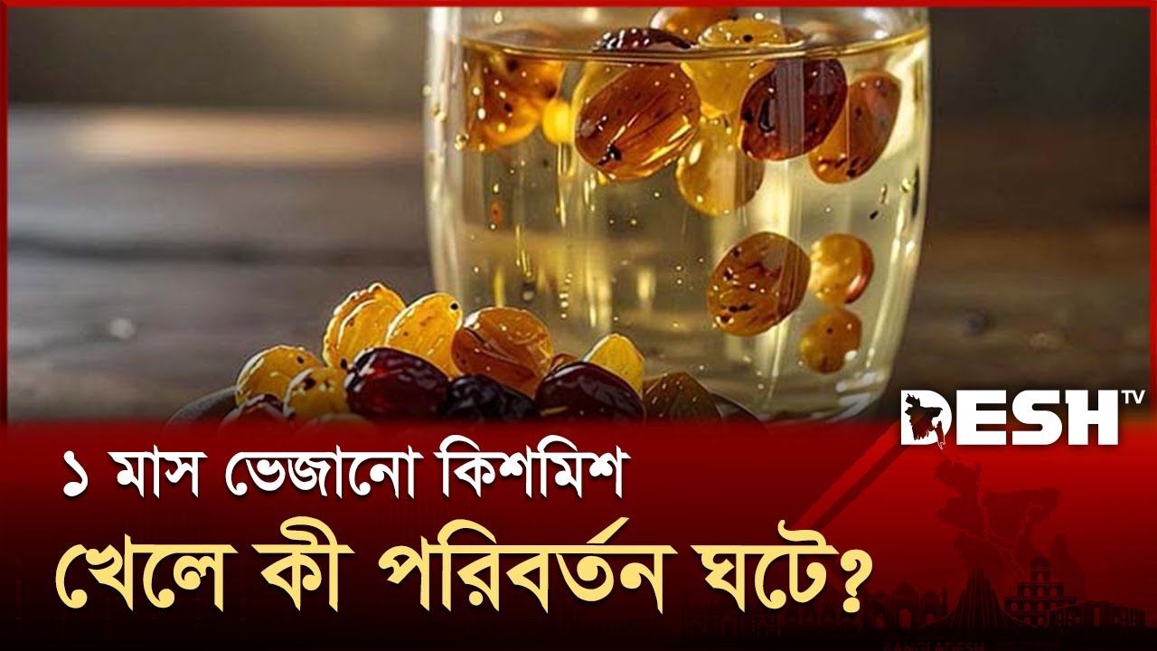 সুস্থ জীবনের সহজ অভ্যাস, প্রতিদিন সকালে ভেজানো কিশমিশ | Raisin | Desh TV