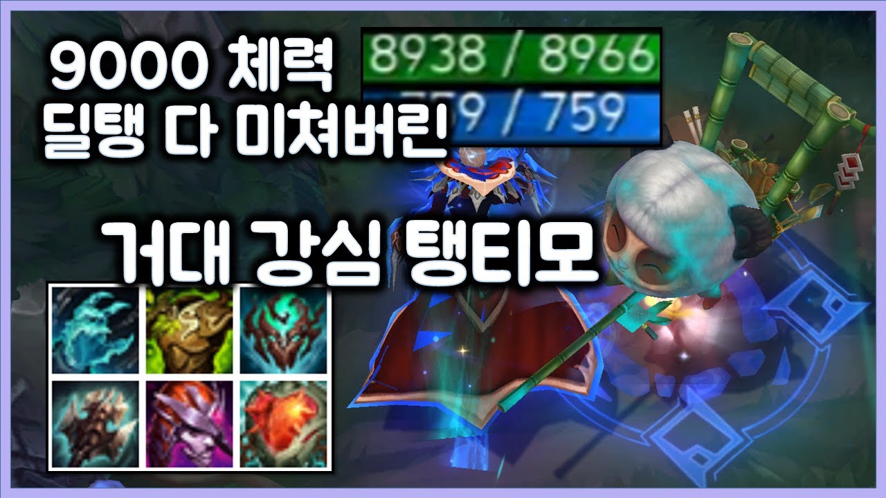 [항심] 9000체력 딜탱 다 미쳐버린, 거대 강심 탱티모. 다 맞으면서 딜 넣음.