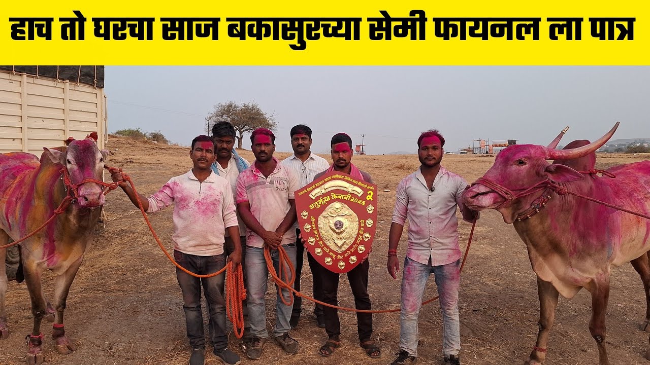 हाच तो घरचा साज बकासुरच्या सेमीत फायनलला पात्र 