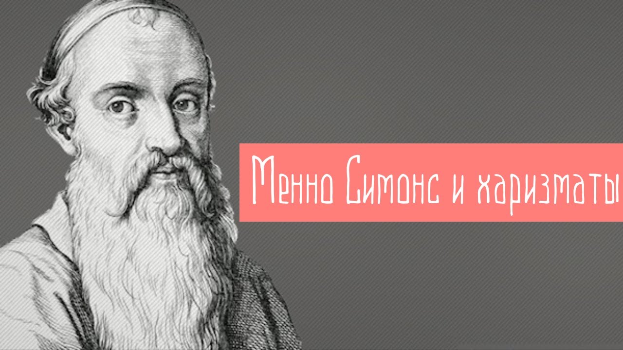 Менно Симонс и харизматы [ЦЕРКОВЬ БЕЗ СТЕН]