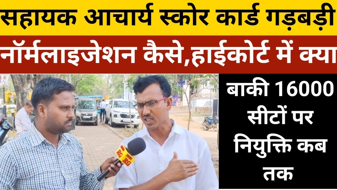 सहायक आचार्य स्कोर कार्ड गड़बड़ी, नॉर्मलाइजेशन कैसे, हाईकोर्ट में क्या चल रहा, बाकी नियुक्ति कब।।