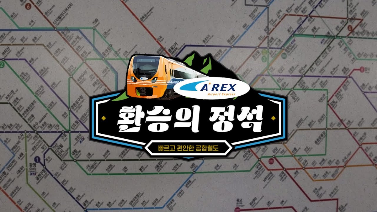 환승의 정석 - 공항철도 to 1·4호선 (He's back...)