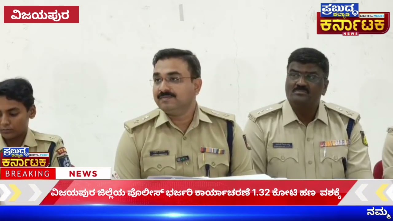 ವಿಜಯಪುರ ಪೋಲಿಸರಿಂದ ಭರ್ಜರಿ ಬೇಟೆ 1.32 ಕೋಟಿ ನಗದು ಮತ್ತು ಮೊಬೈಲ್ ಜಪ್ತಿ
