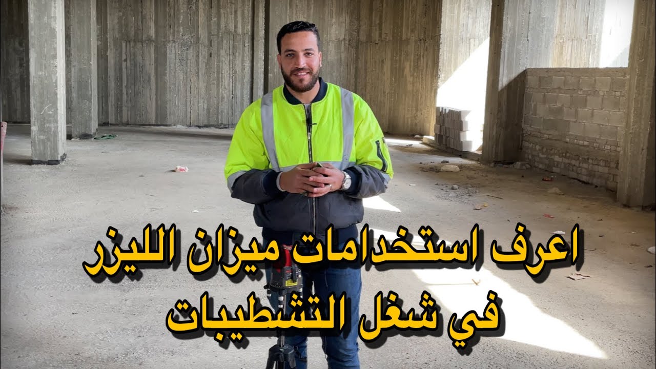 اعرف ميزان الليزر بالكامل | دقة وسرعة للشغل | #تشطيبات | #في_الموقع