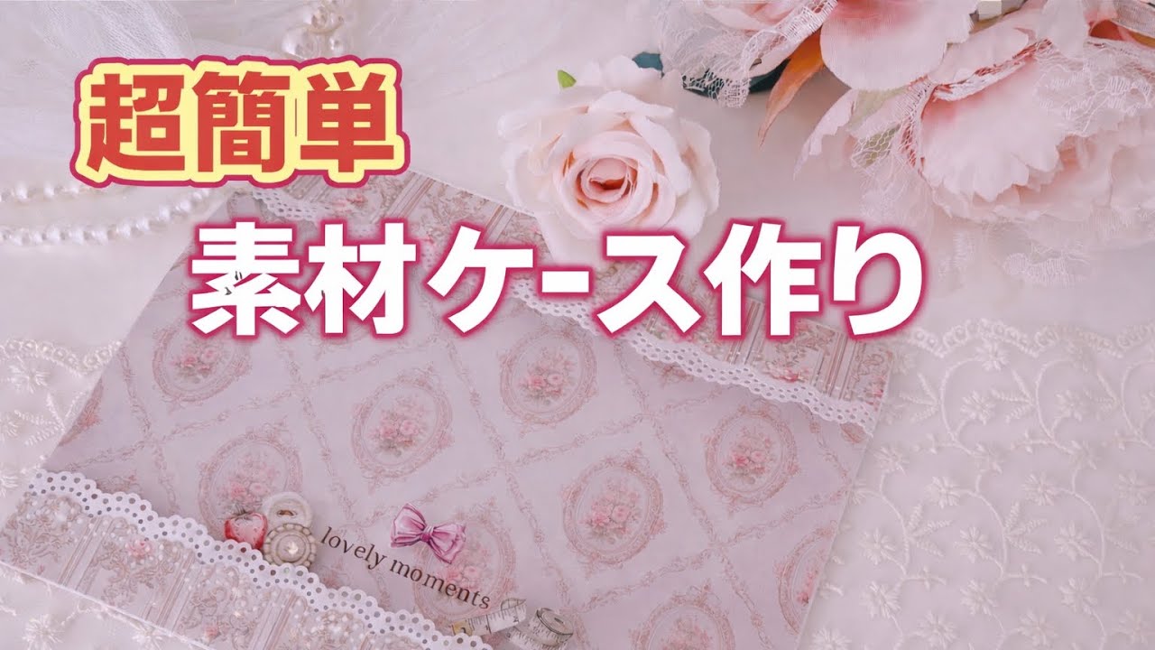 （簡単）素材収納ケース