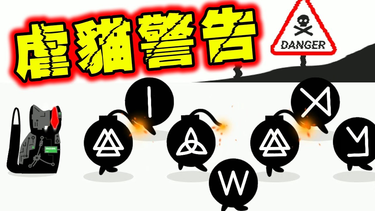 【貓神】原來真正自虐的危險關卡在這...!?｜Divineko - Magic Cat Danger Chapters